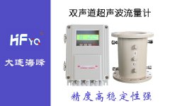 大連海峰外夾式超聲波流量計對設(shè)備人員要求較高
