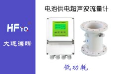 大連海峰電池供電超聲波流量計產(chǎn)品特點